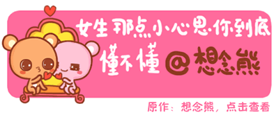 想念熊（missubear）之女生的心思你别猜漫画标题
