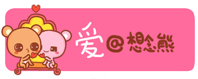 想念熊之什么是爱漫画封面