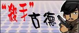 杀手古德的搞笑漫画封面