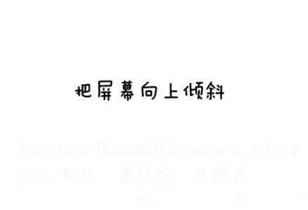 把屏幕向上倾斜你可以看到隐藏着的表白内容的神奇图片