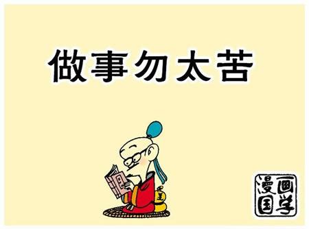 漫画国学只做事勿太苦（中庸之道）封面