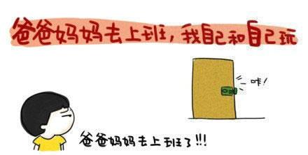 小时候漫画系列之爸爸妈妈去上班，我和自己玩封面