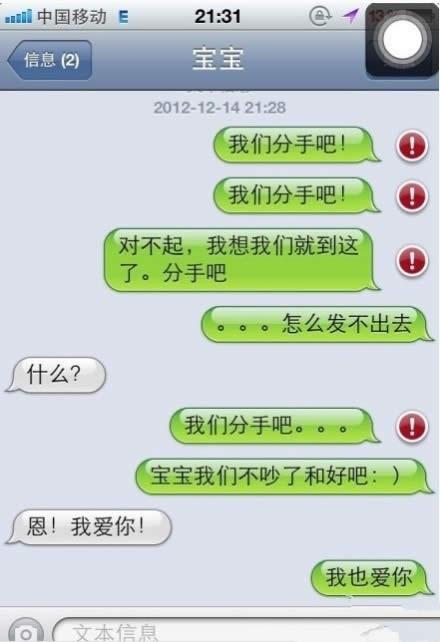 因为手机信号不好，分手短信发不出去，只能发和解短信截图
