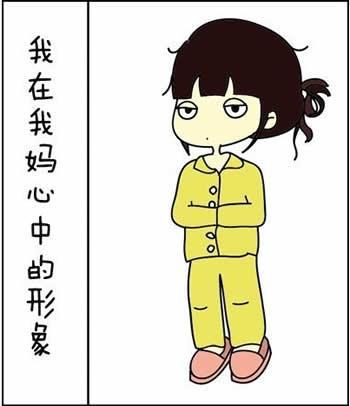 女生在妈妈心中的形象