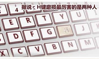 有两种的H键磨损得很厉害漫画封面