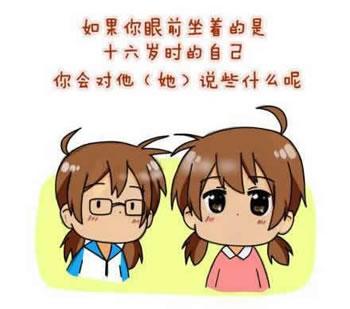 面对十六岁的自己人生感悟漫画封面