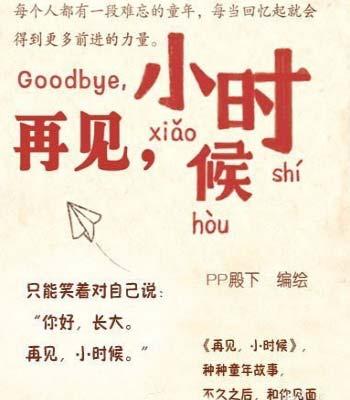 总评只能笑着对自己说你好，长大。再见，小时候