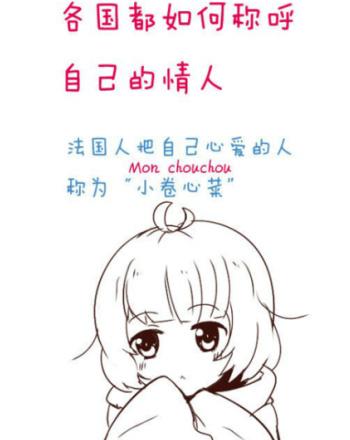 法国人对自己心爱人称为小卷心菜