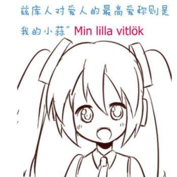 兹库人对自己心爱人称为我的小蒜