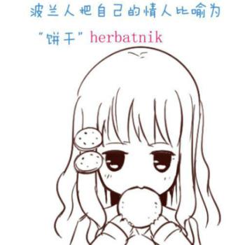 波兰人对自己心爱人称为饼干