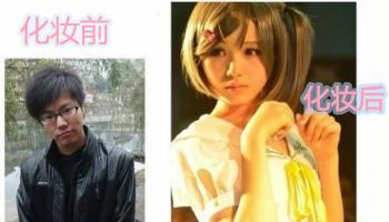 男孩子化妆前和化妆成女人后的对比照