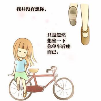 我并没有想你，只是忽然想坐一下你单车后座而已