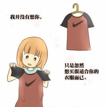 我并没有想你，只是忽然想买很适合你的衣服而已