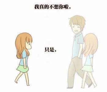 我真的不想你啦，只是