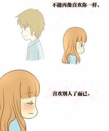 不能再像喜欢你一样，喜欢别人了而已