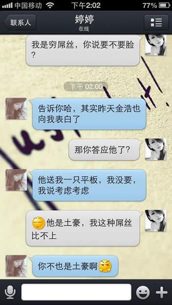 男屌丝向心中女神表白的聊天记录8