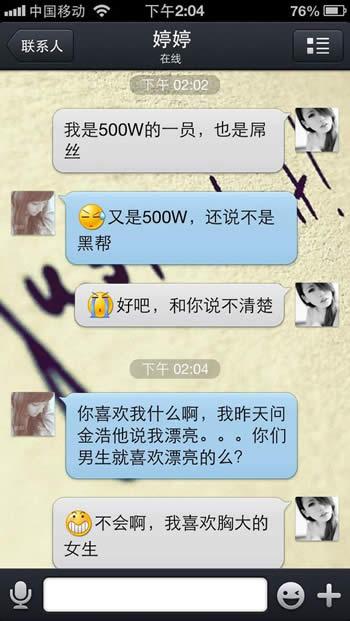 男屌丝向心中女神表白的聊天记录9