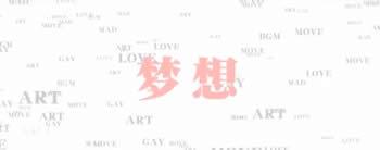 MAD与梦想