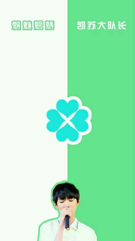 王俊凯拿着话筒唱歌白色和绿色搭配魑魅魍魉和凯苏大队长隔离区聊天背景