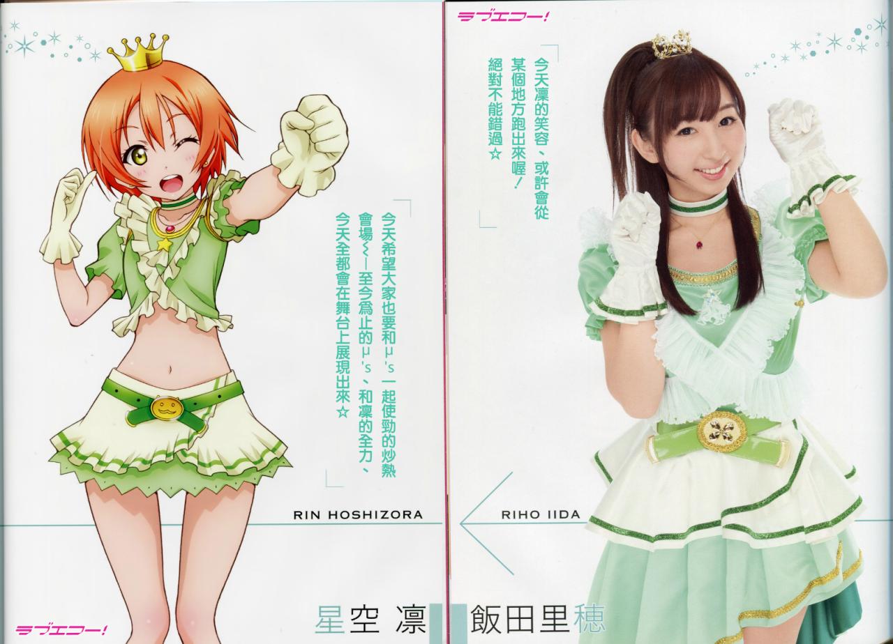 星空凛和配音声优饭田里穂绿色裙装合影