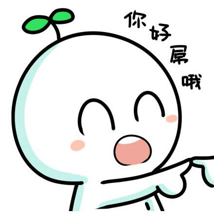 小人点手指说，你好屌哦！高兴的头像