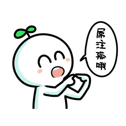 小人左手点右手手指说，屌丝注定孤独一生哦！高兴的头像