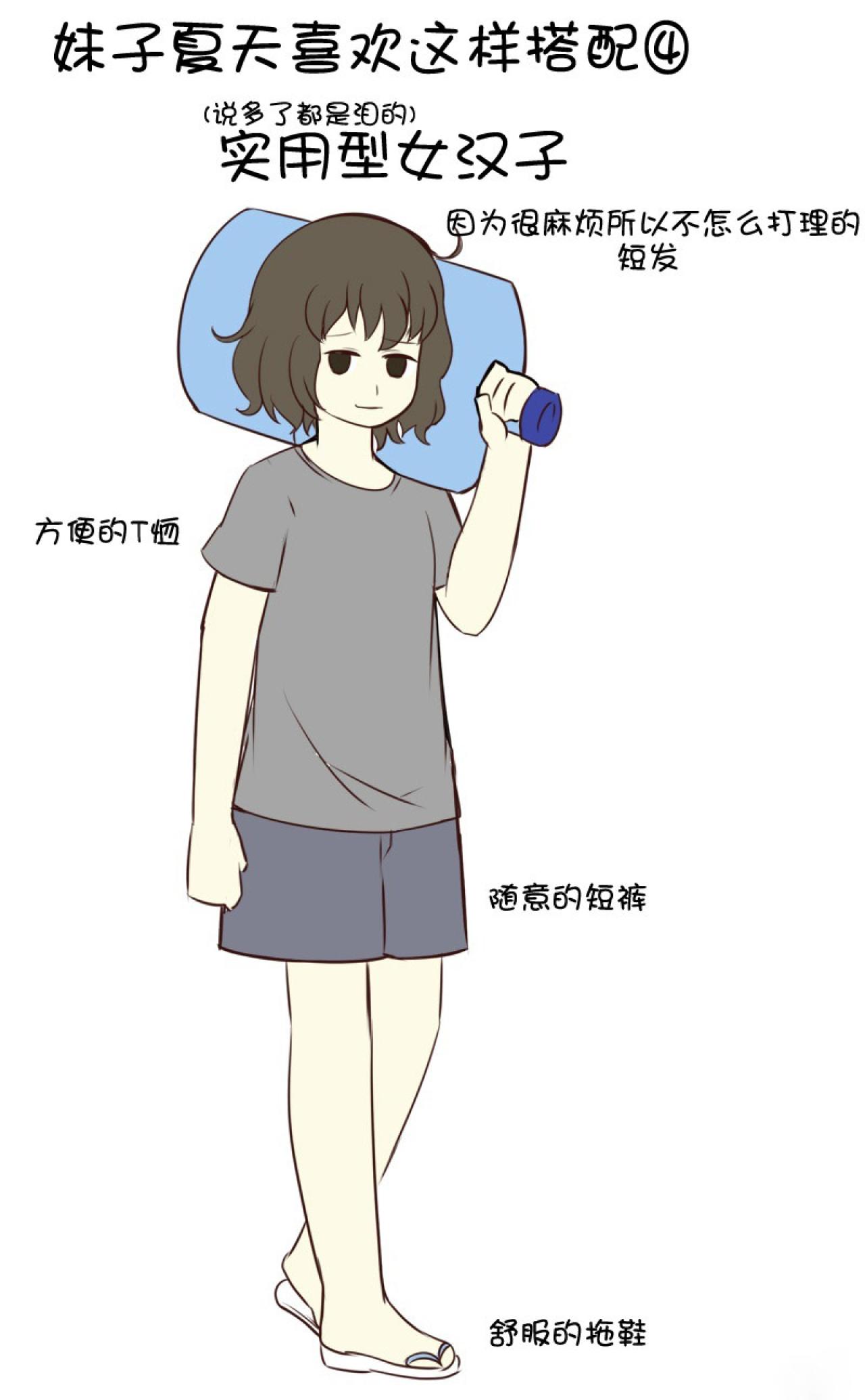 女汉子型妹子的标准打扮：随意的T恤，短裤和拖鞋