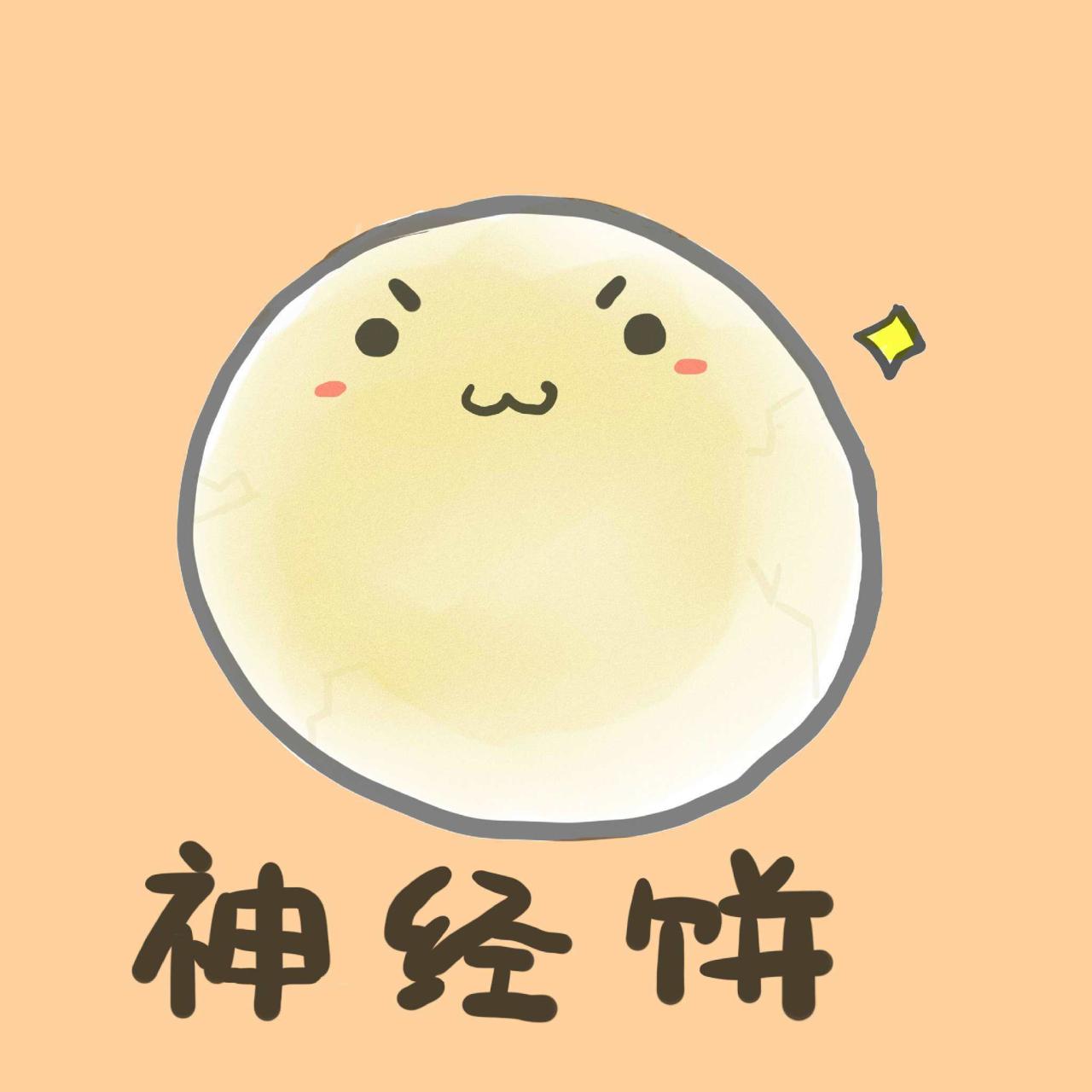 灵光一现的神经饼头像