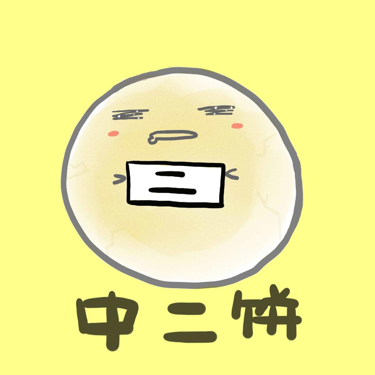 撑着二字条留着口水的中二饼头像