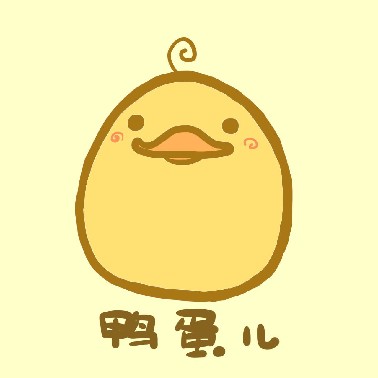 鸭蛋儿头像