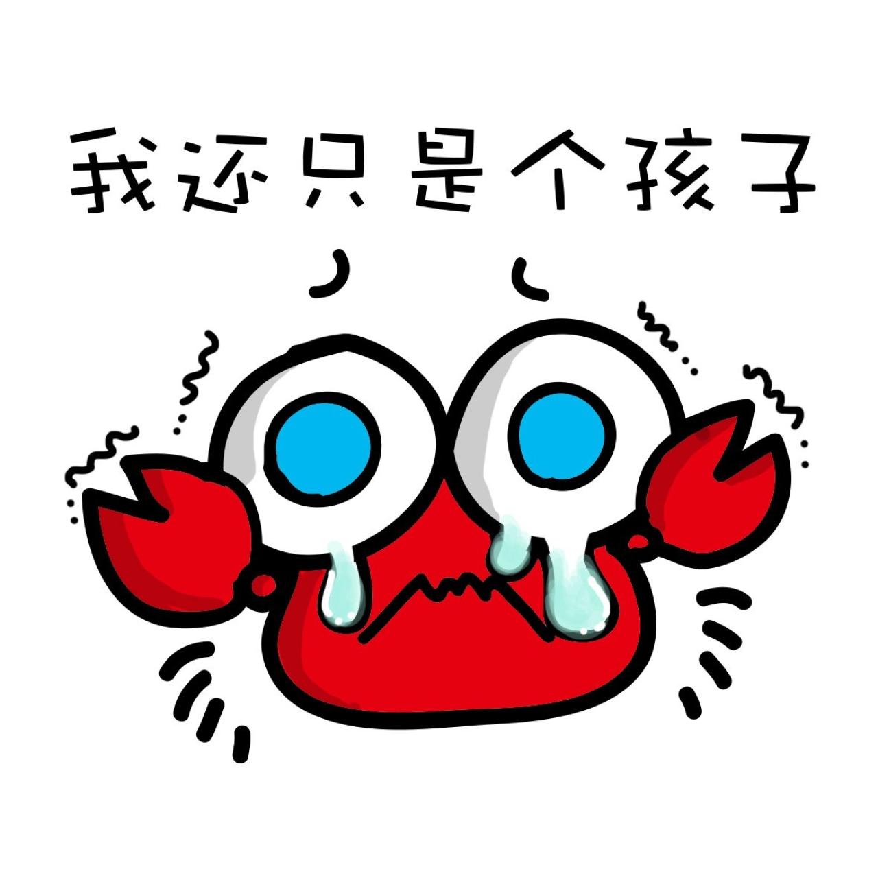 螃蟹发抖，泪流满面：我还只是个孩子