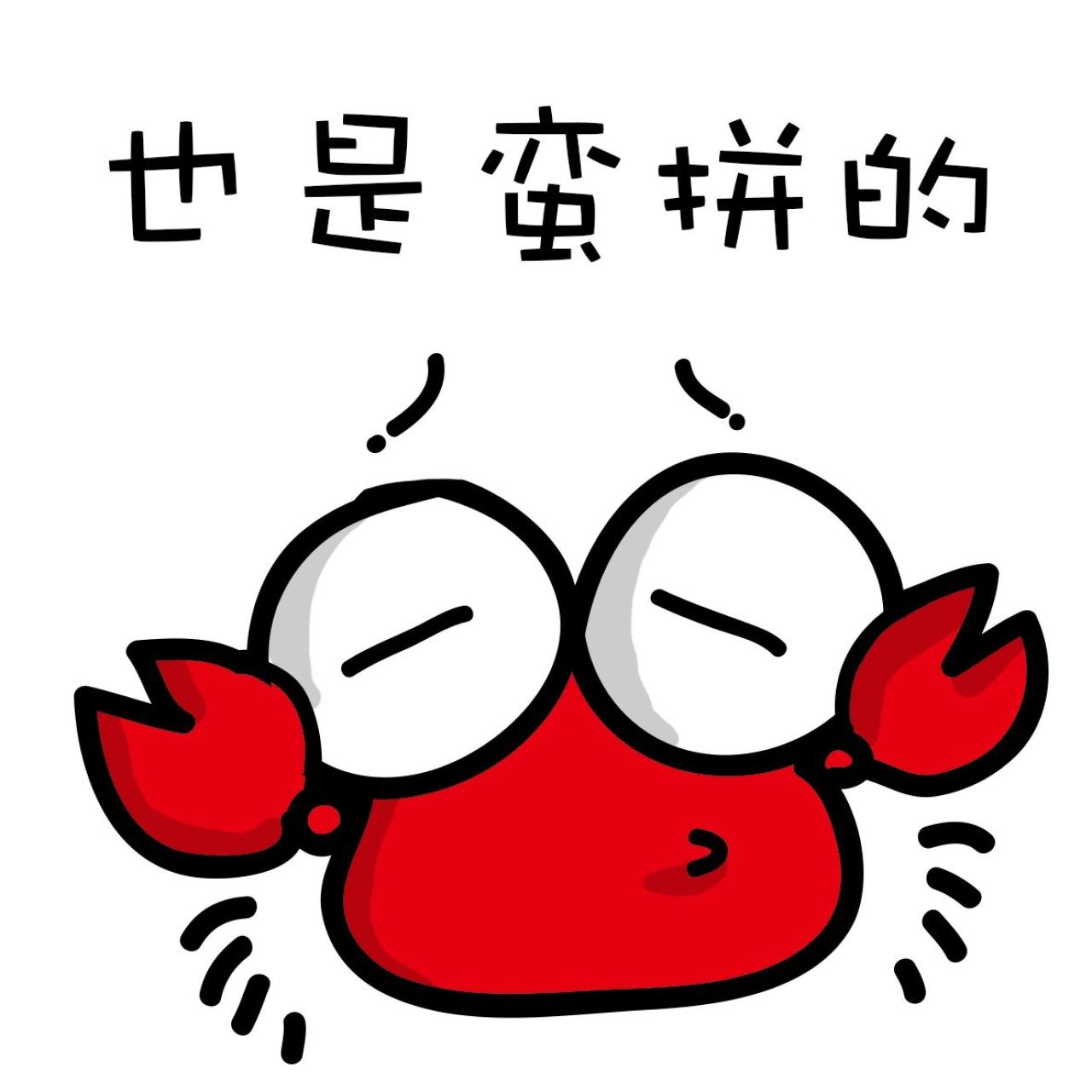螃蟹撇嘴表情：也是蛮拼的