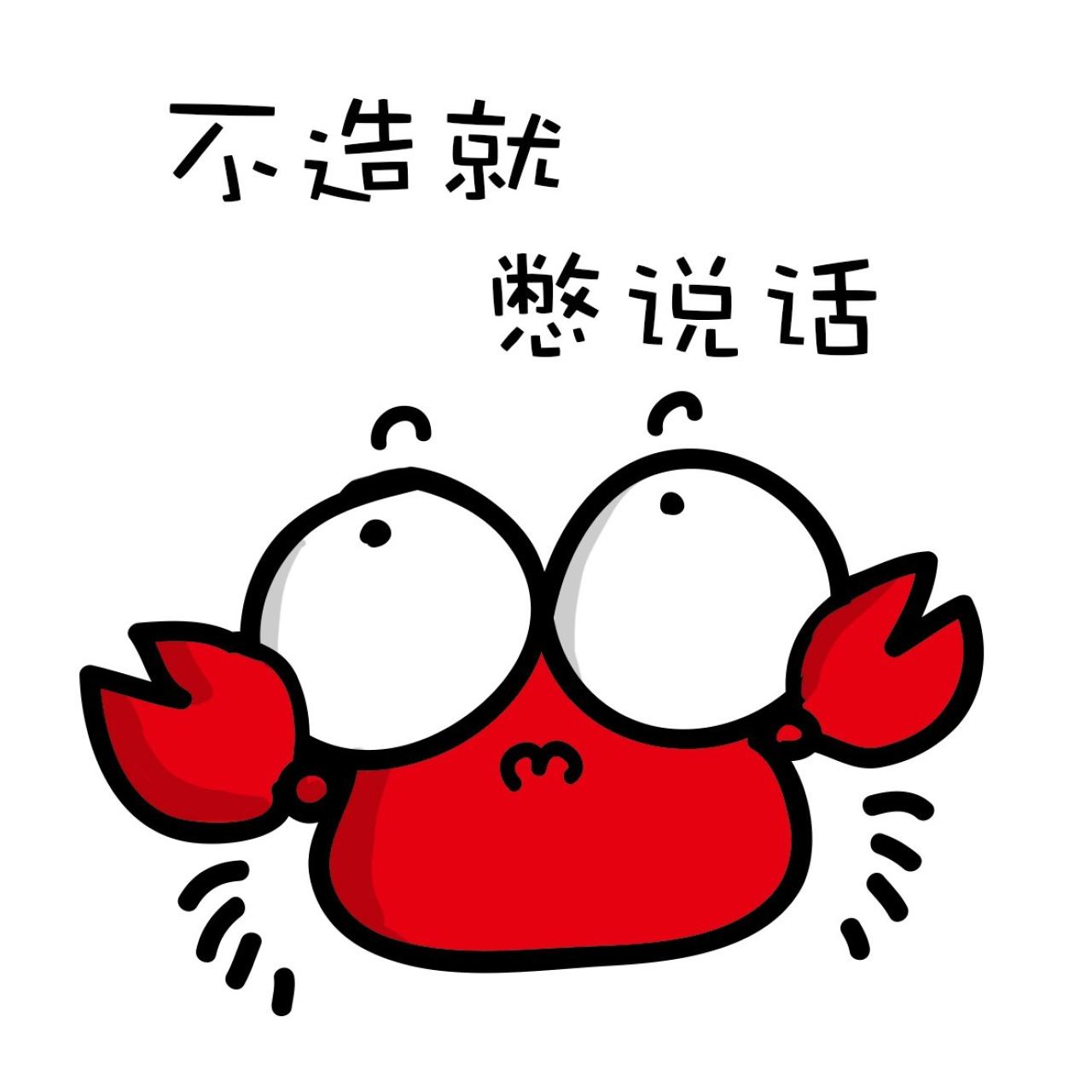 螃蟹仰望天空嘟着嘴：不知道就别说话