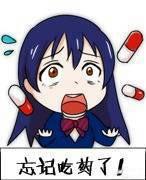 园田海未惊讶的表情：忘记吃药了！