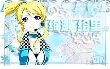 戴着耳机自信的绚濑绘里