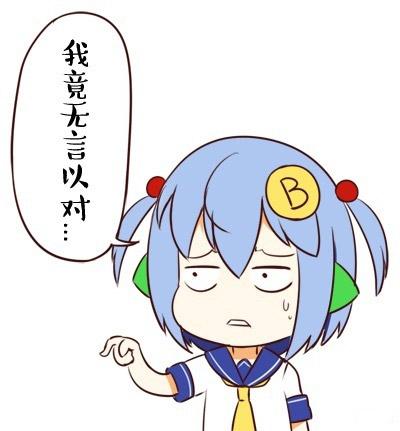 林小B暴汗：我竟无言以对