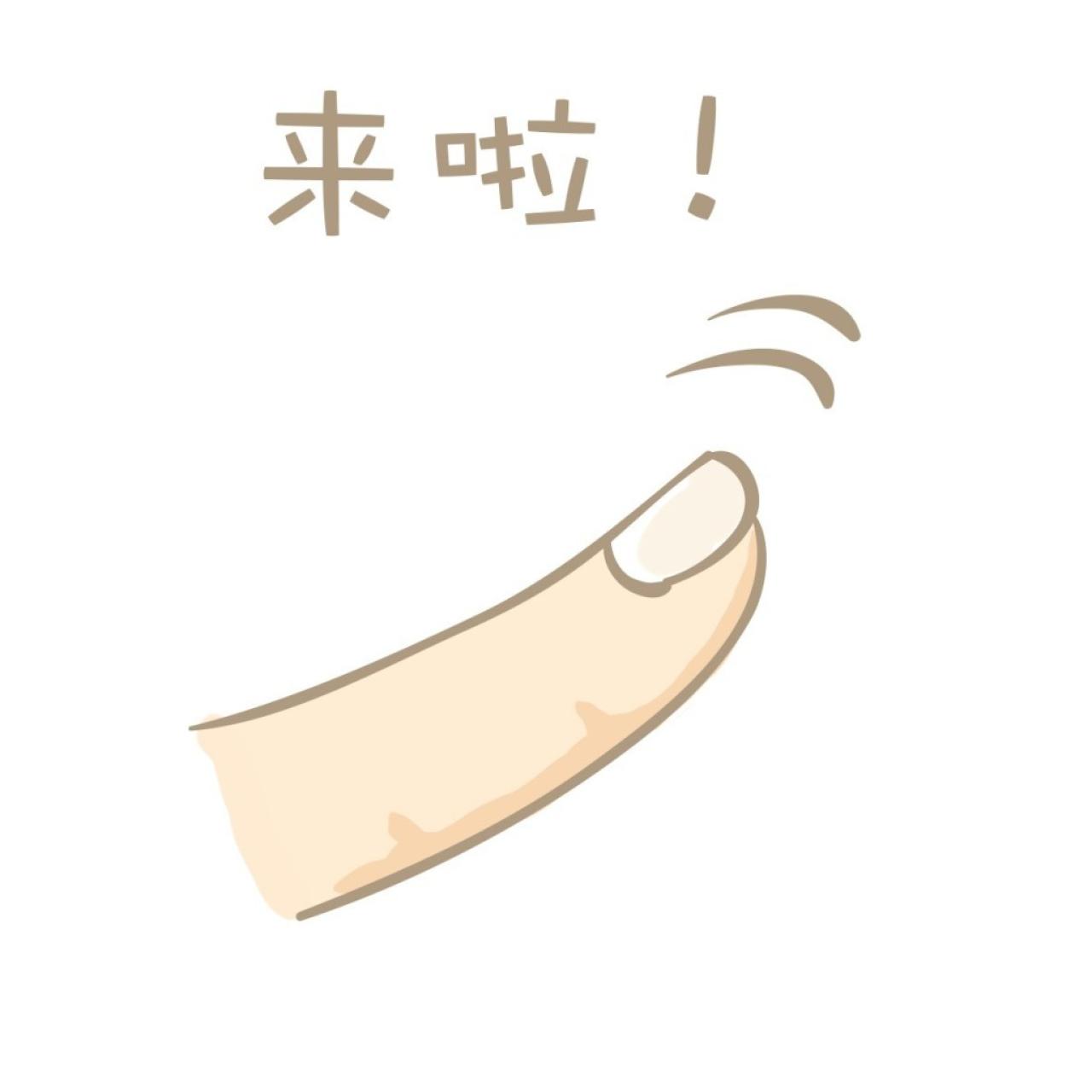 一只手指：来啦