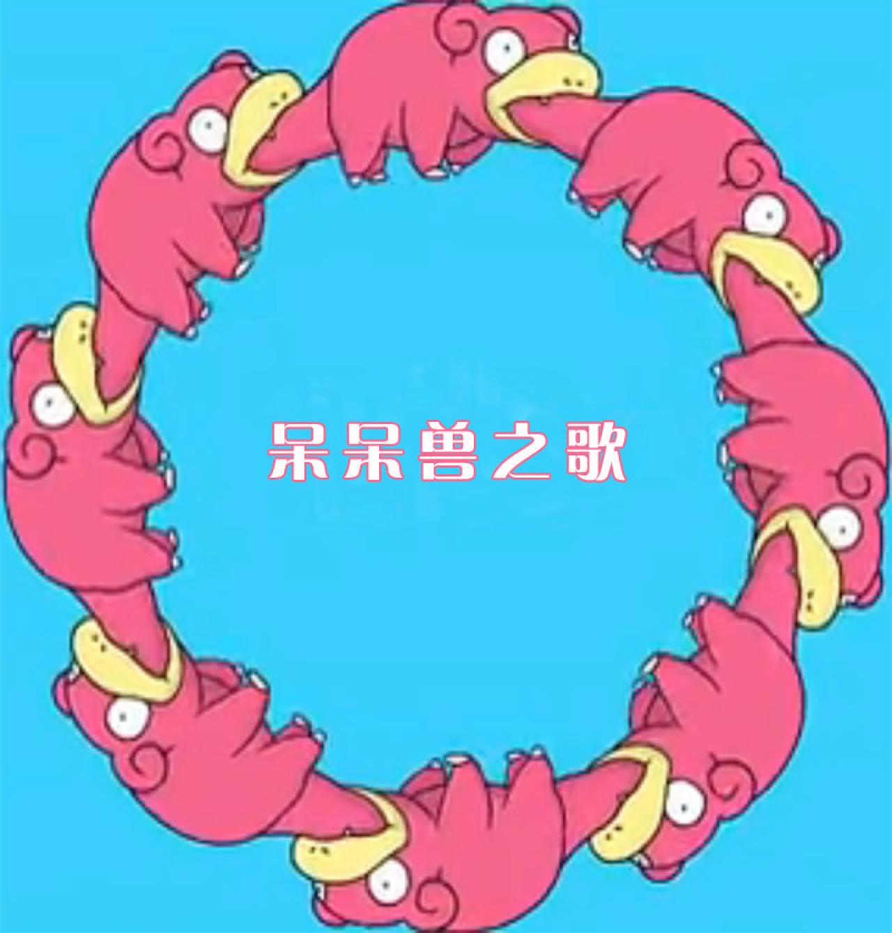 一群呆呆兽首尾咬住尾巴的样子