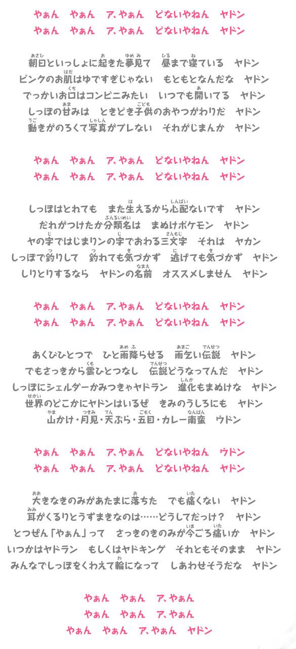 呆呆兽之歌 日文歌词 来自口袋妖怪官网