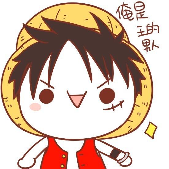 长草颜文字扮海贼王路飞说“俺是王的男人”
