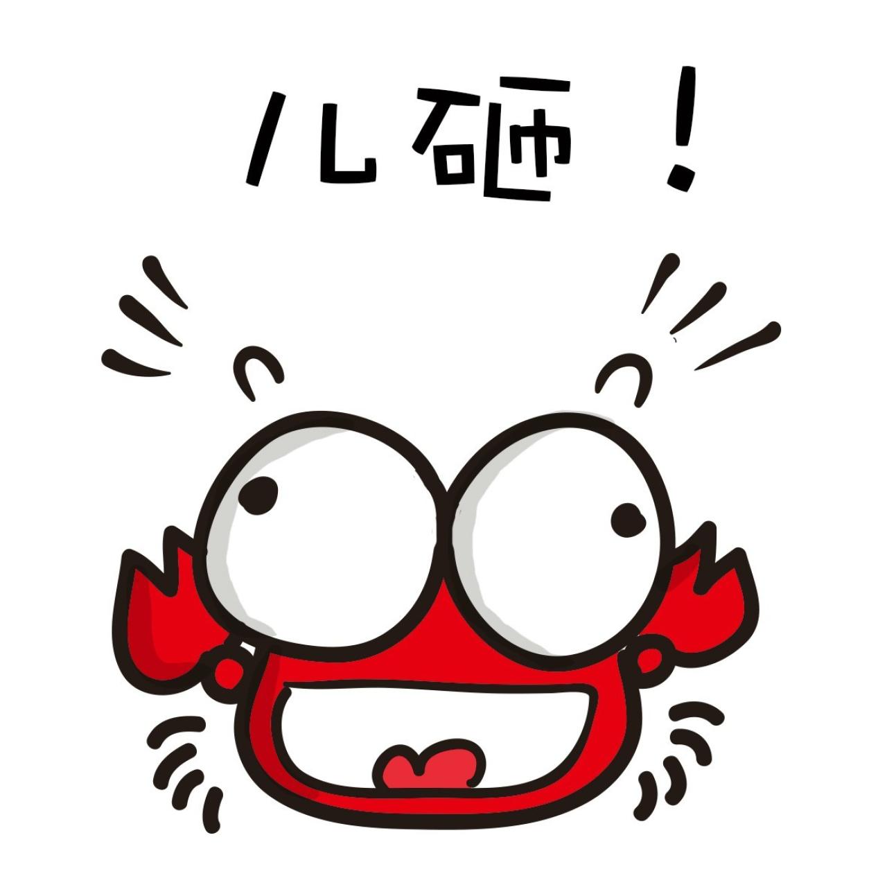 儿砸（子） 小螃蟹萌表情