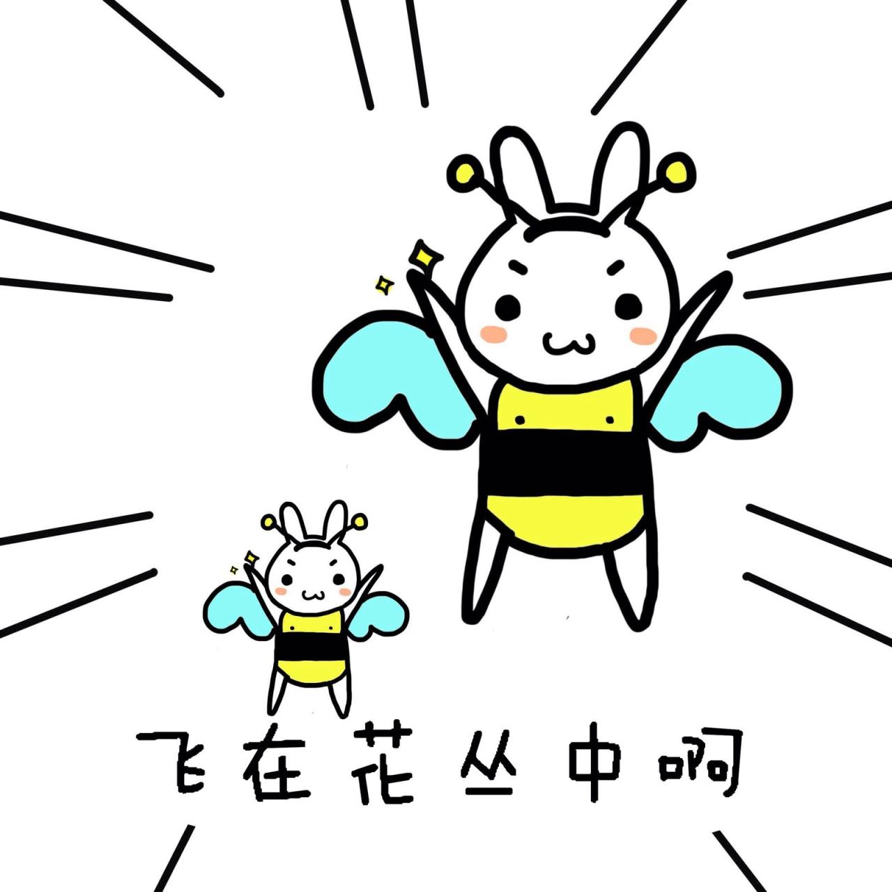 飞在花丛中啊 表情