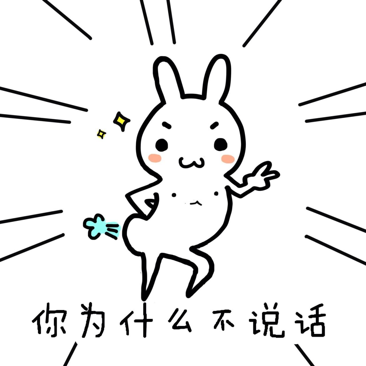 逗比兔：你为什么不说话 表情