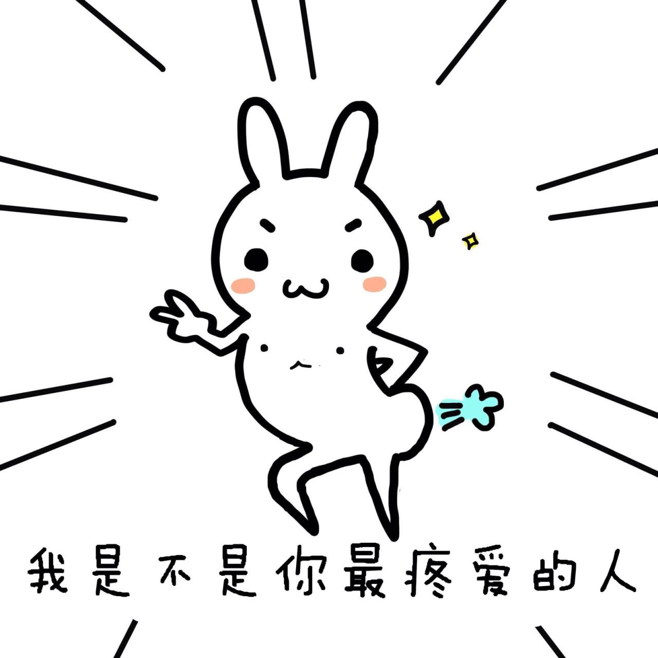 逗比兔：我是不是你最疼爱的人 表情