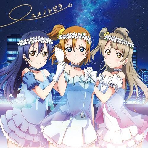 校园偶像计划(Love Live!)第二季 插曲「ユメノトビラ」封面