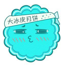 大冰皮月饼头像