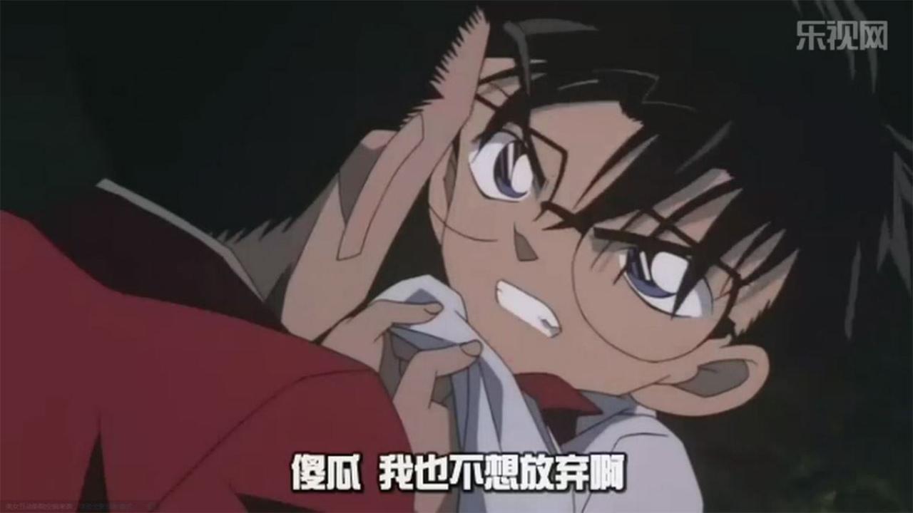 柯南咬牙切齿（不甘心）道：傻瓜，我也不想放弃啊