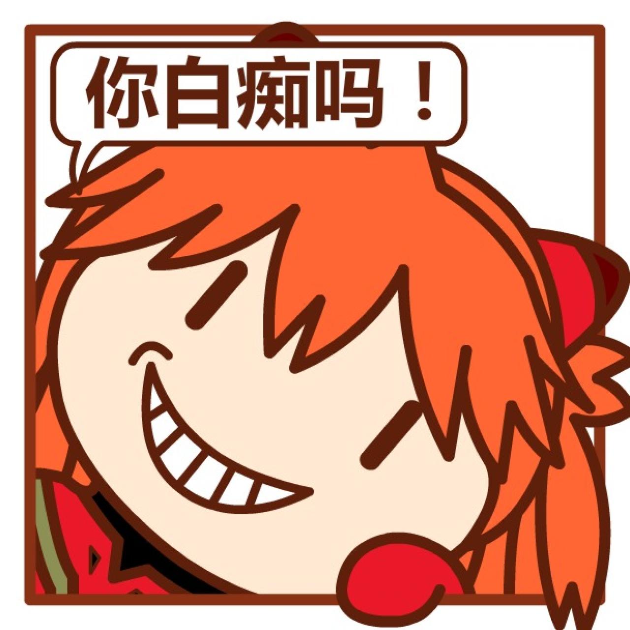 明日香挤窗口头像：你白痴吗！