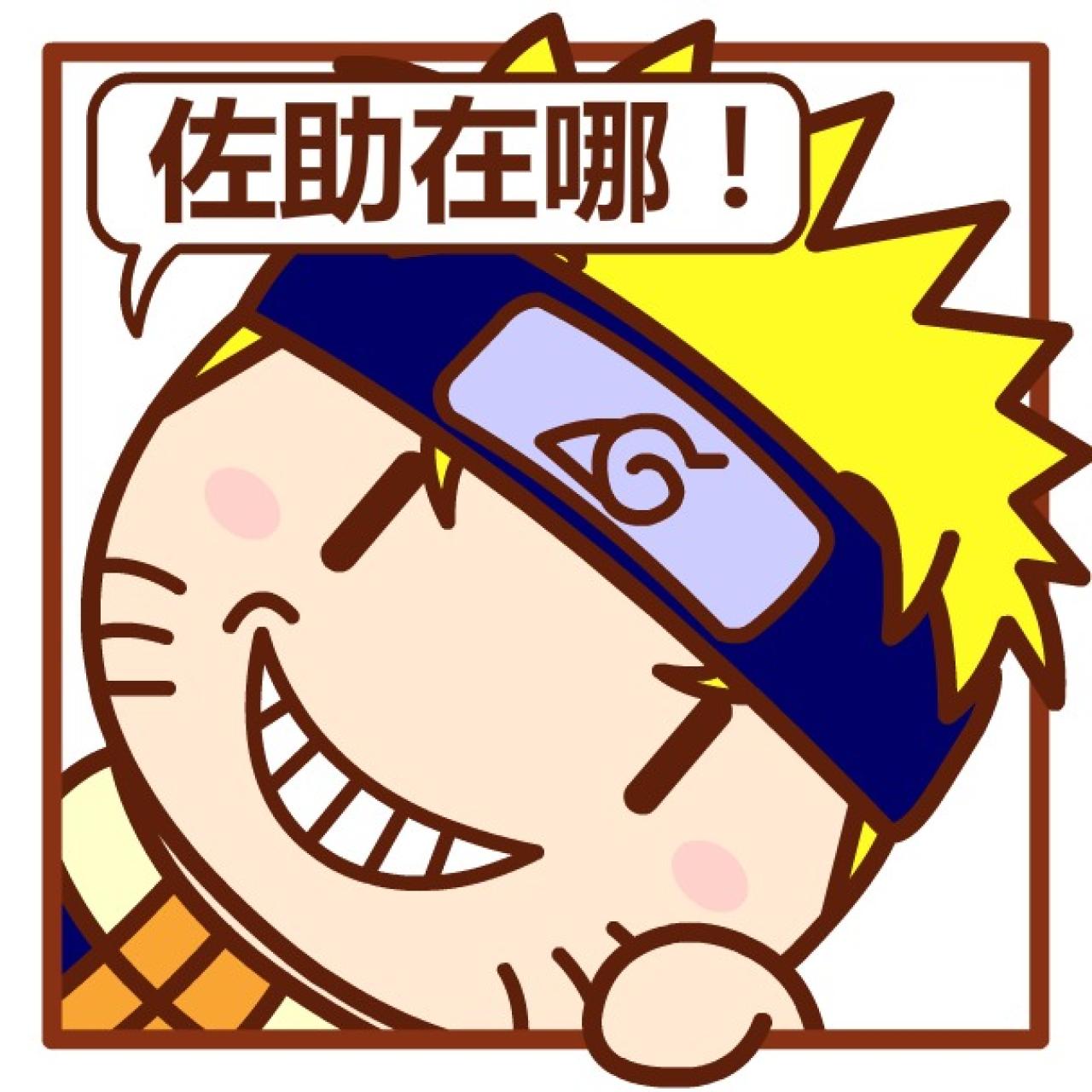 漩涡鸣人挤窗口头像：佐助在哪！