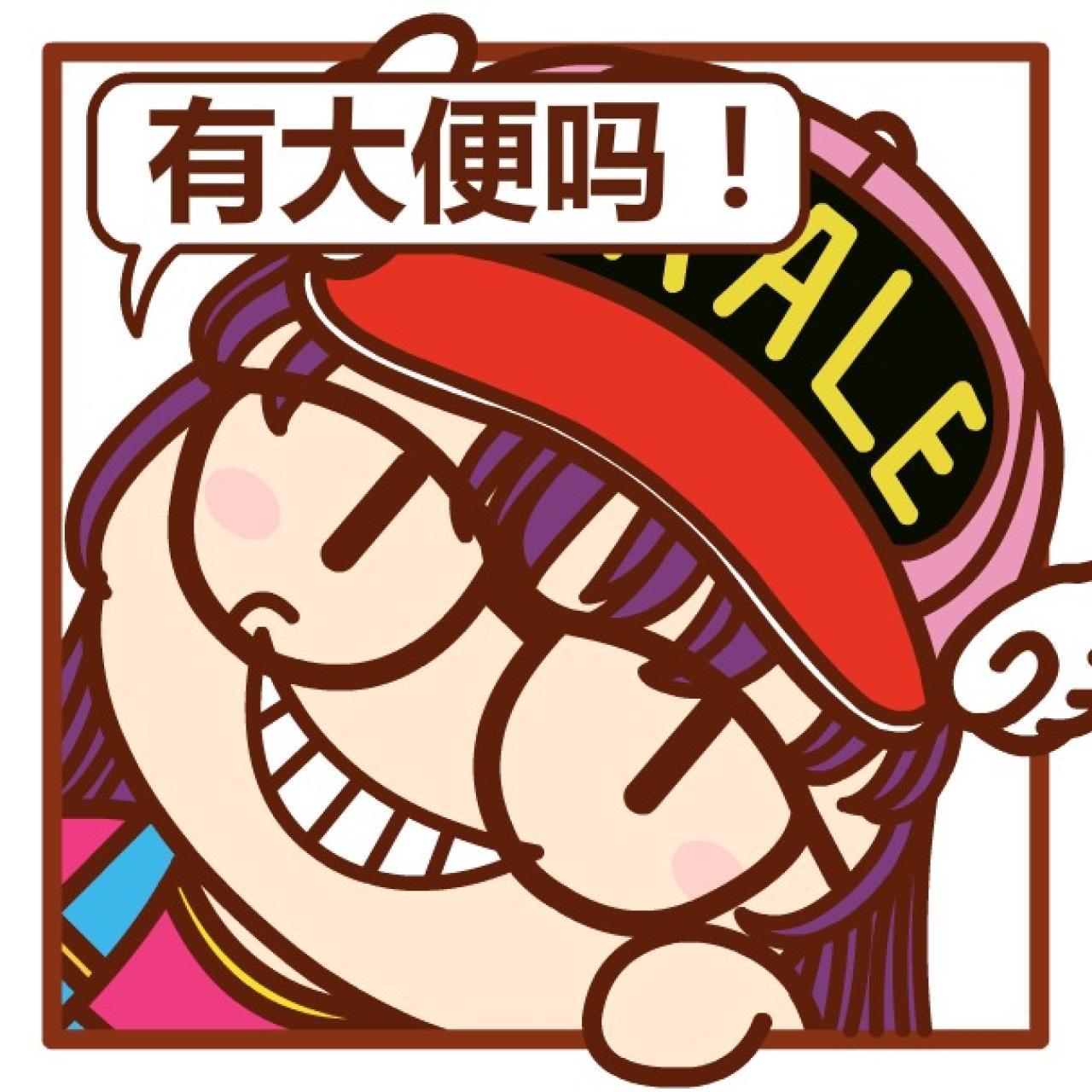 阿拉蕾挤窗口头像：有大便吗！